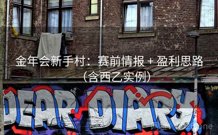 金年会新手村：赛前情报 + 盈利思路（含西乙实例）