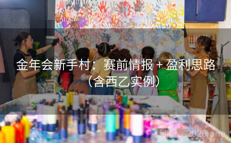 金年会新手村：赛前情报 + 盈利思路（含西乙实例）