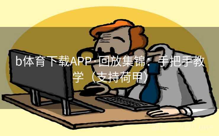 b体育下载APP·回放集锦：手把手教学（支持荷甲）