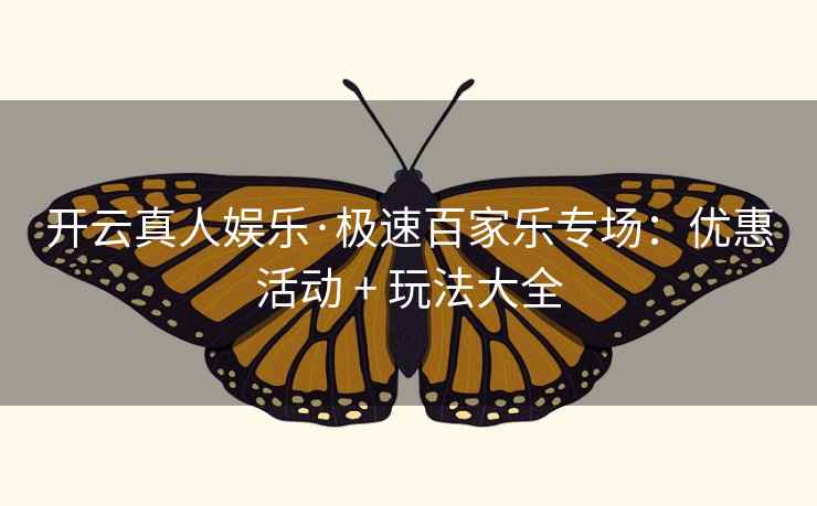 开云真人娱乐·极速百家乐专场：优惠活动 + 玩法大全