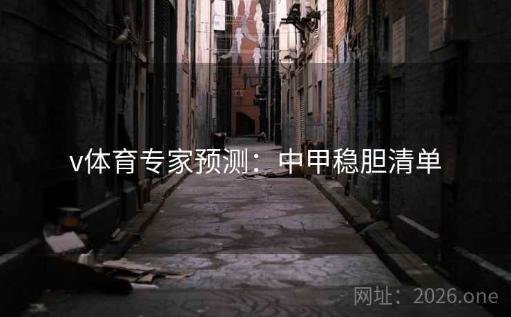 v体育专家预测：中甲稳胆清单