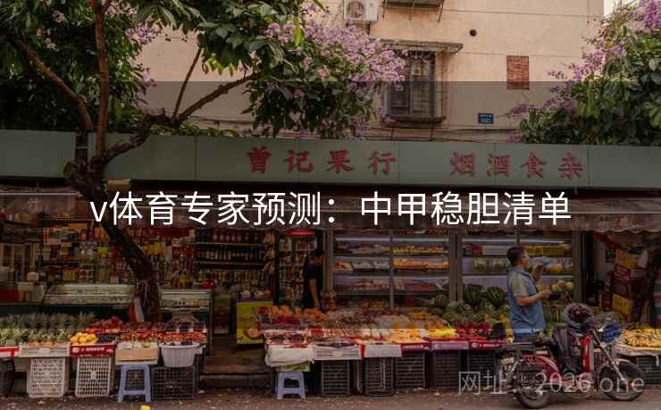 v体育专家预测：中甲稳胆清单