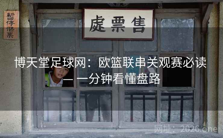 博天堂足球网：欧篮联串关观赛必读 — 一分钟看懂盘路
