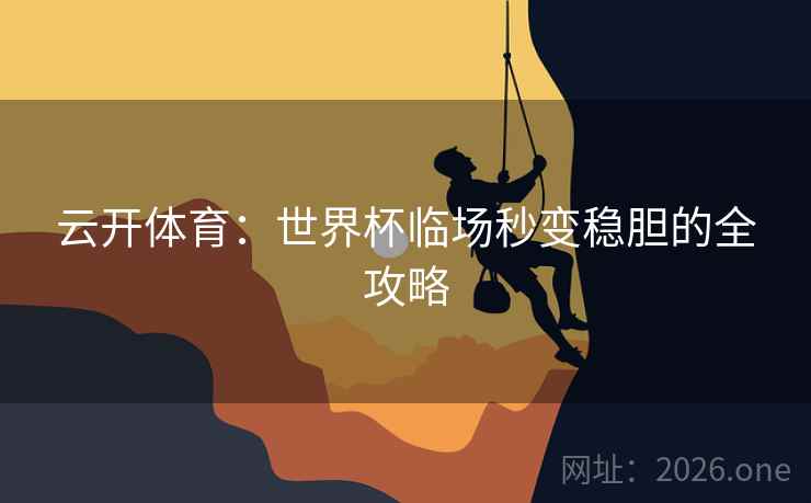 云开体育：世界杯临场秒变稳胆的全攻略
