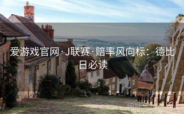 爱游戏官网·J联赛·赔率风向标：德比日必读
