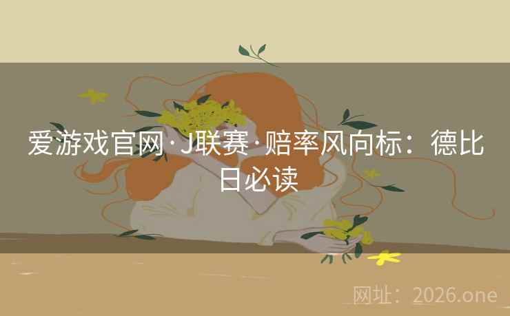 爱游戏官网·J联赛·赔率风向标：德比日必读