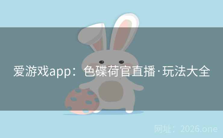 爱游戏app：色碟荷官直播·玩法大全