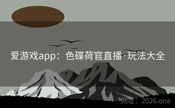 爱游戏app：色碟荷官直播·玩法大全