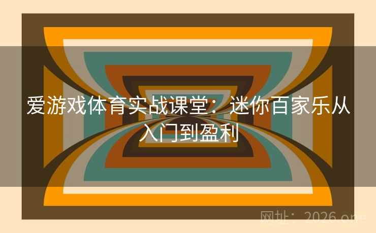 爱游戏体育实战课堂：迷你百家乐从入门到盈利