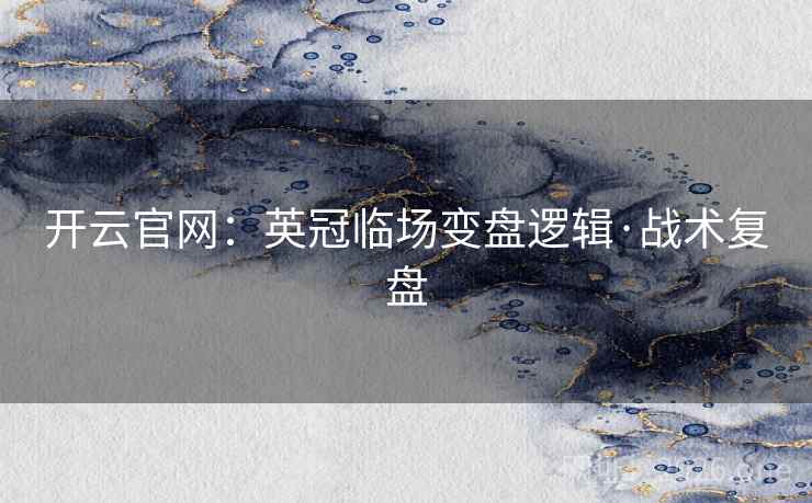 开云官网：英冠临场变盘逻辑·战术复盘