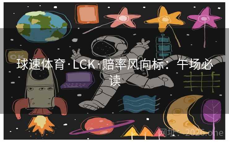 球速体育·LCK·赔率风向标：午场必读