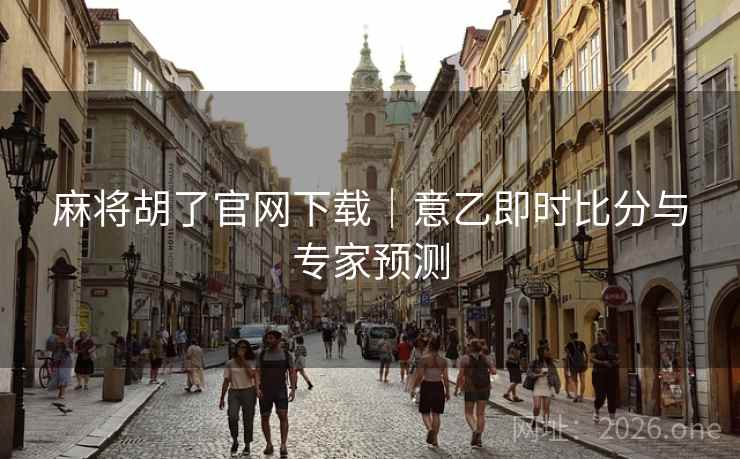 麻将胡了官网下载｜意乙即时比分与专家预测