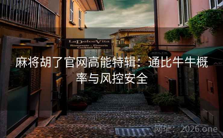 麻将胡了官网高能特辑：通比牛牛概率与风控安全
