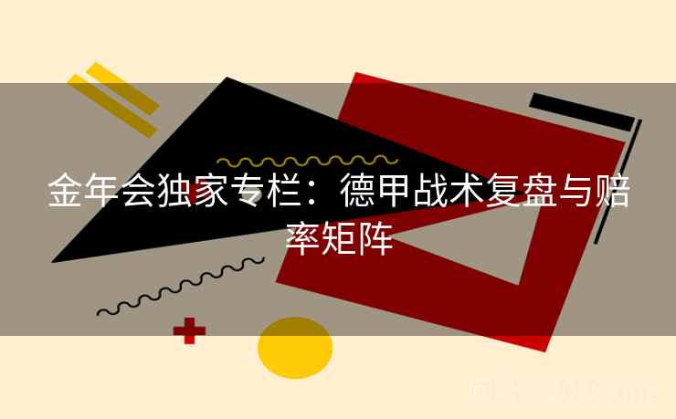 金年会独家专栏：德甲战术复盘与赔率矩阵