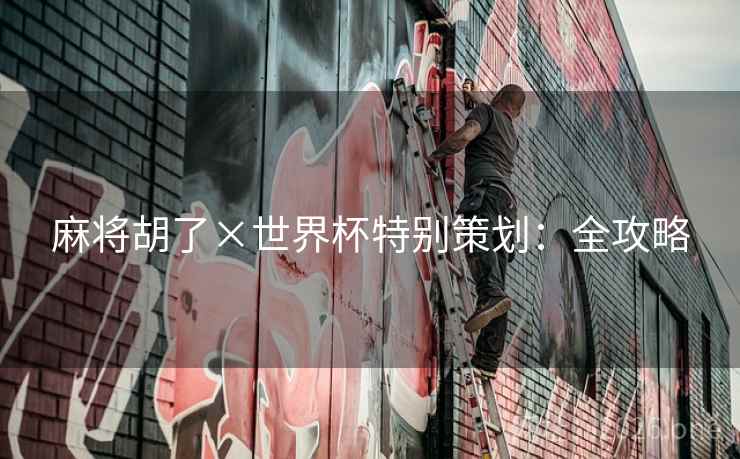 麻将胡了×世界杯特别策划：全攻略