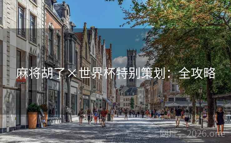 麻将胡了×世界杯特别策划：全攻略