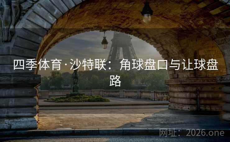 四季体育·沙特联：角球盘口与让球盘路