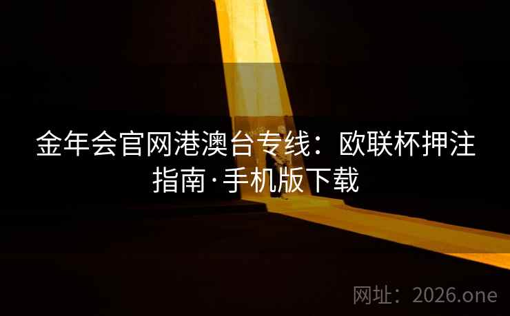 金年会官网港澳台专线：欧联杯押注指南·手机版下载