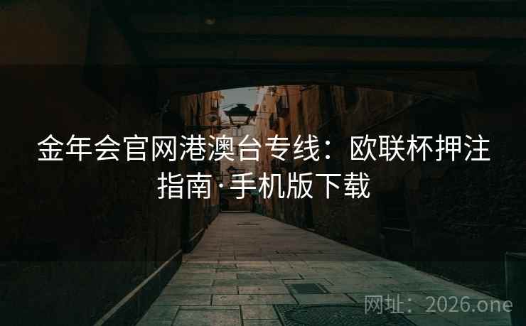 金年会官网港澳台专线：欧联杯押注指南·手机版下载