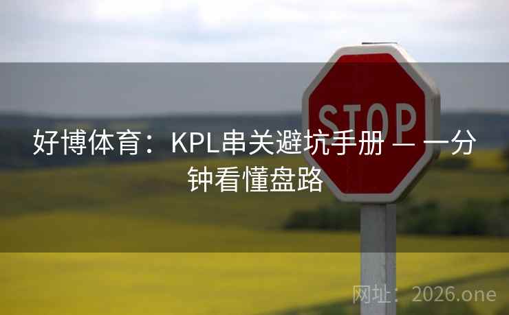 好博体育：KPL串关避坑手册 — 一分钟看懂盘路