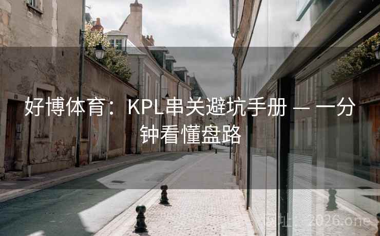 好博体育：KPL串关避坑手册 — 一分钟看懂盘路