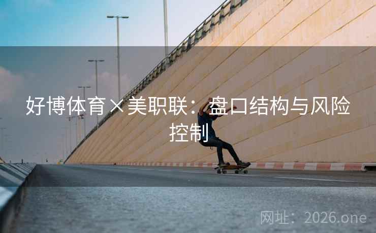 好博体育×美职联：盘口结构与风险控制