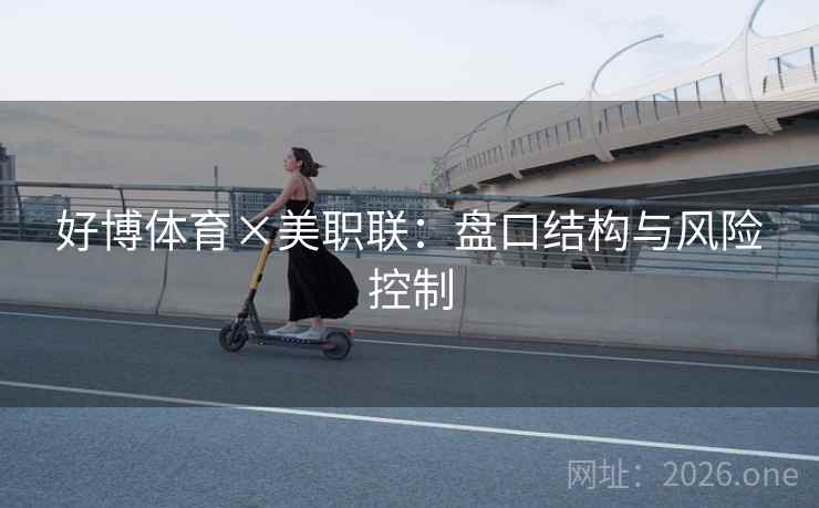 好博体育×美职联：盘口结构与风险控制