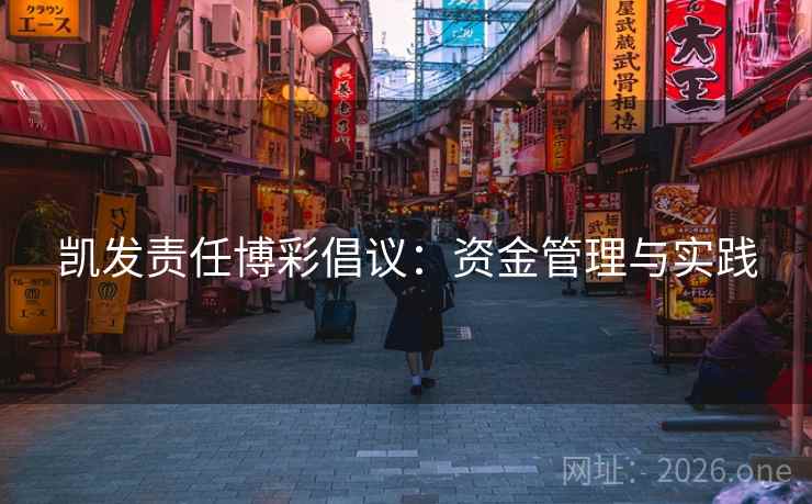 凯发责任博彩倡议：资金管理与实践