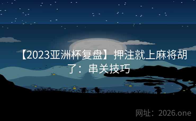 【2023亚洲杯复盘】押注就上麻将胡了：串关技巧