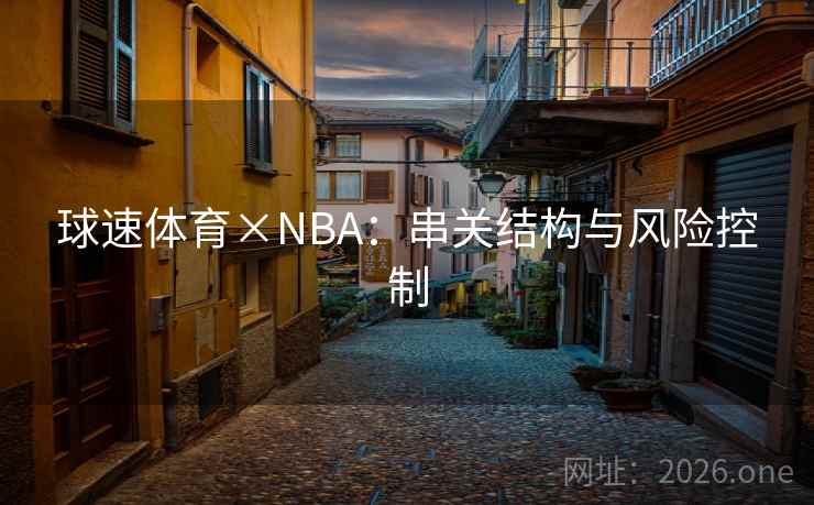球速体育×NBA：串关结构与风险控制