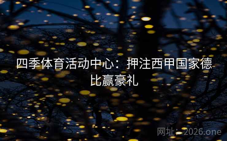 四季体育活动中心：押注西甲国家德比赢豪礼
