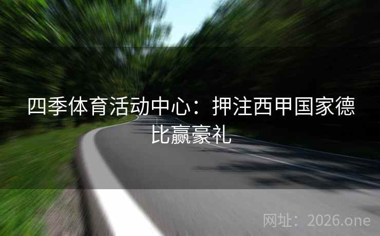 四季体育活动中心：押注西甲国家德比赢豪礼