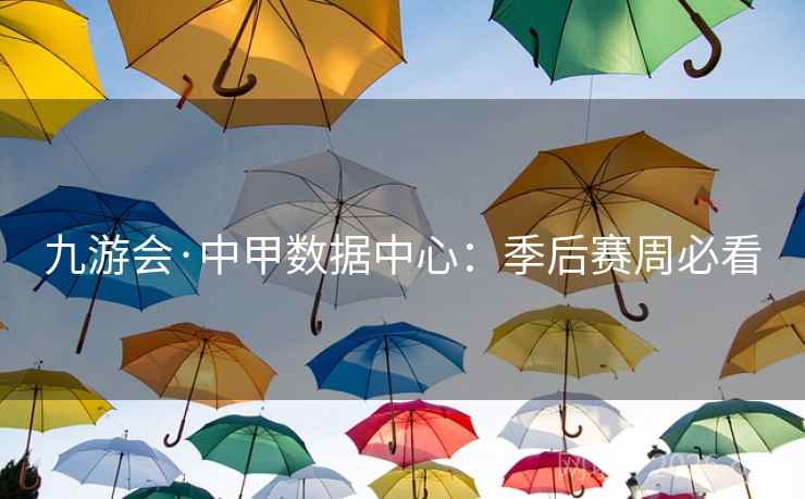 九游会·中甲数据中心：季后赛周必看