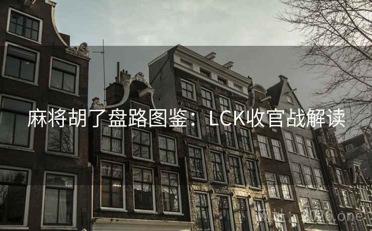 麻将胡了盘路图鉴：LCK收官战解读