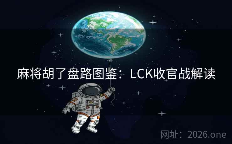 麻将胡了盘路图鉴：LCK收官战解读