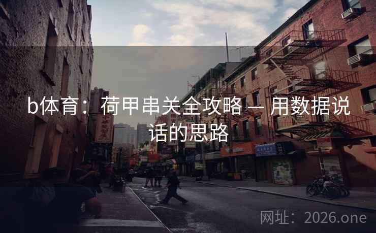 b体育：荷甲串关全攻略 — 用数据说话的思路