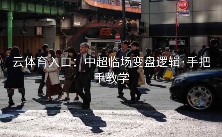 云体育入口：中超临场变盘逻辑·手把手教学