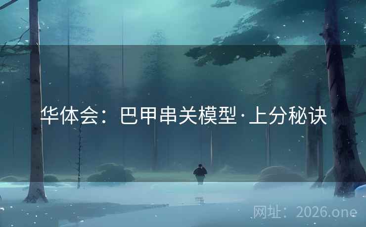 华体会：巴甲串关模型·上分秘诀