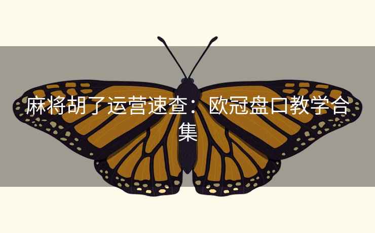 麻将胡了运营速查：欧冠盘口教学合集