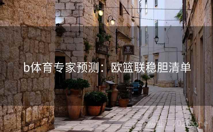 b体育专家预测：欧篮联稳胆清单