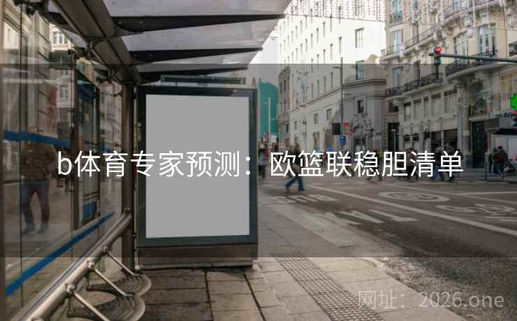 b体育专家预测：欧篮联稳胆清单
