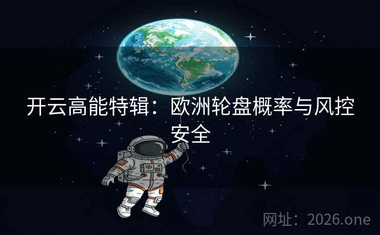 开云高能特辑：欧洲轮盘概率与风控安全