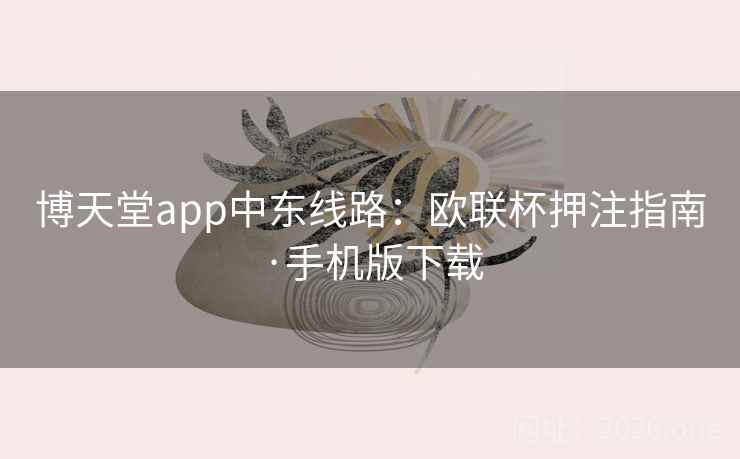 博天堂app中东线路：欧联杯押注指南·手机版下载
