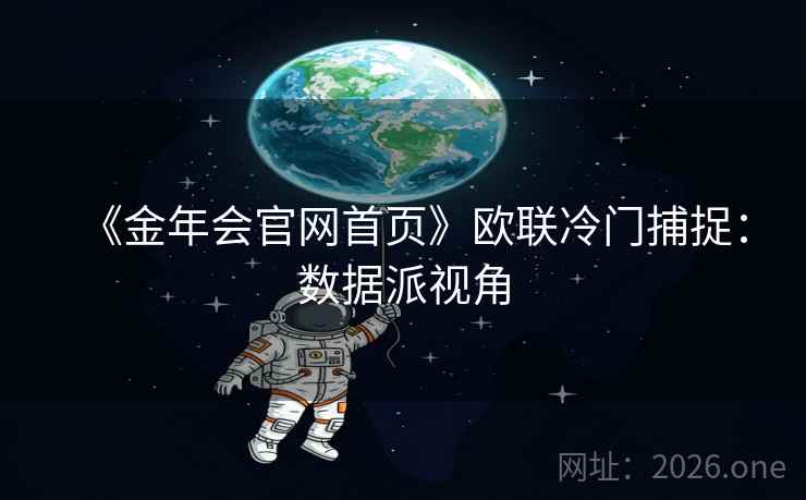 《金年会官网首页》欧联冷门捕捉：数据派视角