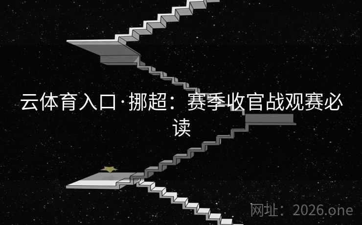 云体育入口·挪超：赛季收官战观赛必读