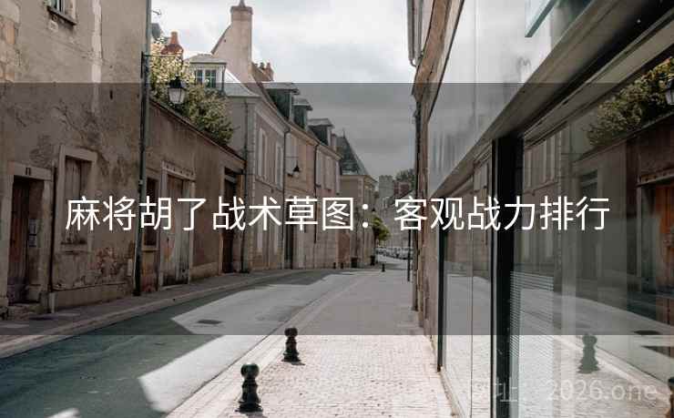 麻将胡了战术草图：客观战力排行