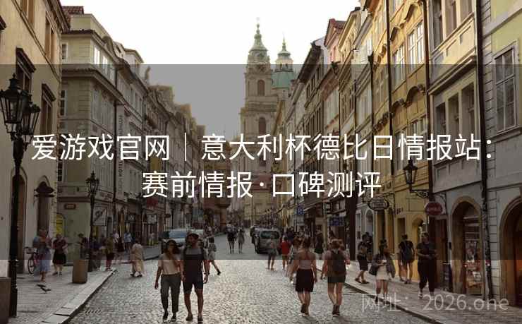 爱游戏官网｜意大利杯德比日情报站：赛前情报·口碑测评