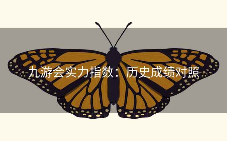 九游会实力指数：历史成绩对照