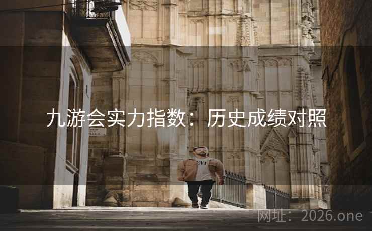 九游会实力指数：历史成绩对照