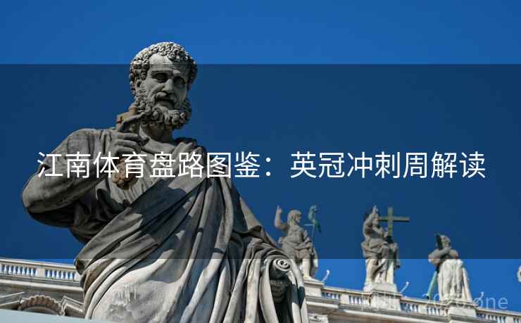 江南体育盘路图鉴：英冠冲刺周解读